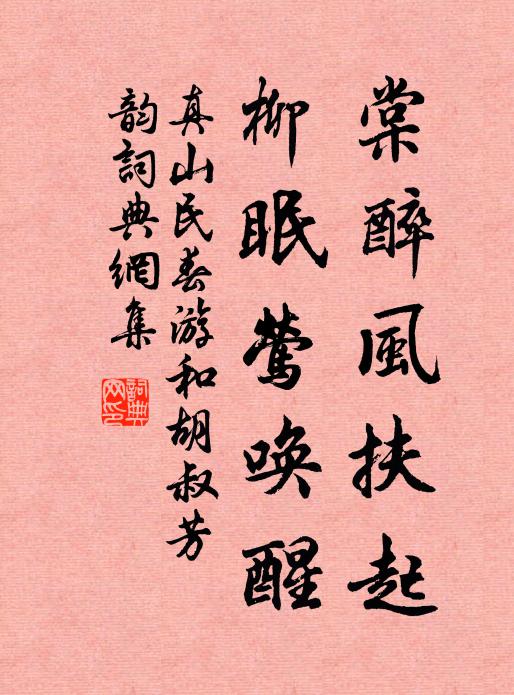 真山民棠醉风扶起，柳眠莺唤醒书法作品欣赏