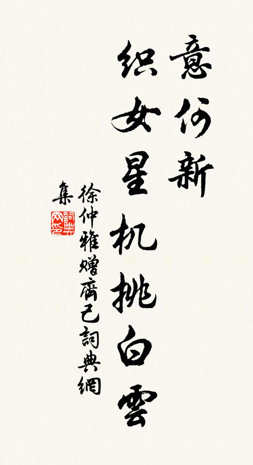 徐仲雅意何新，织女星机挑白云书法作品欣赏