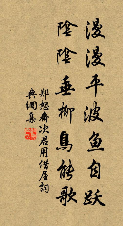 郑恕斋漫漫平波鱼自跃，阴阴垂柳鸟能歌书法作品欣赏