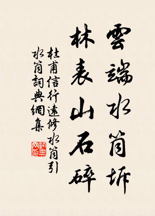 杜甫云端水筒坼，林表山石碎书法作品欣赏