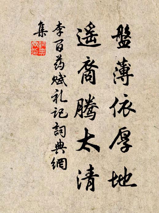 李百药盘薄依厚地，遥裔腾太清书法作品欣赏