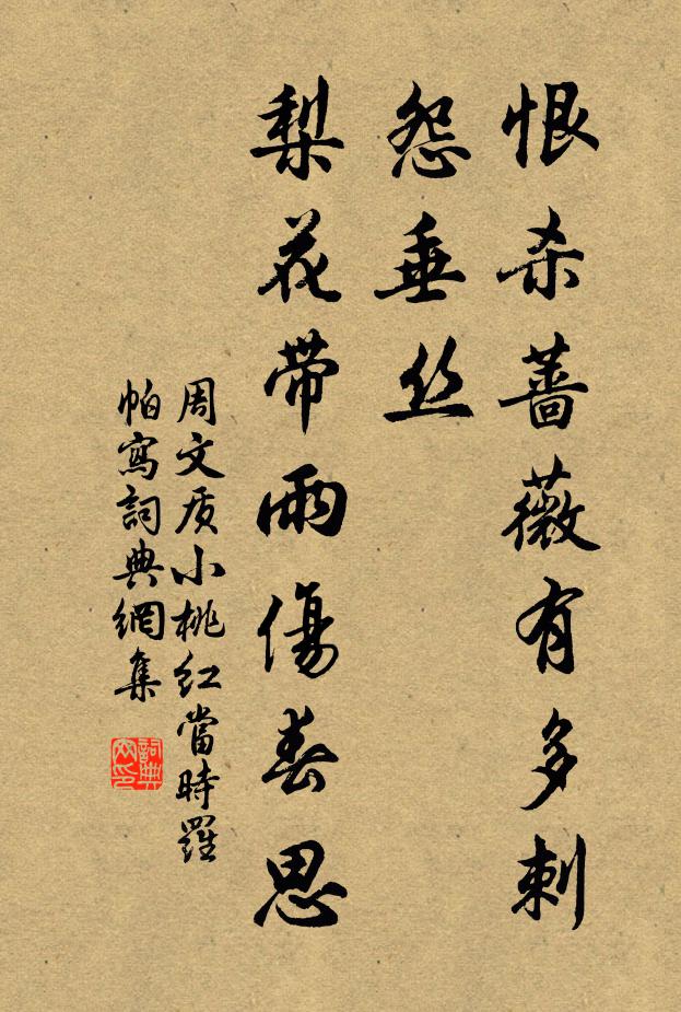 周文质恨杀蔷薇有多刺，怨垂丝，梨花带雨伤春思书法作品欣赏