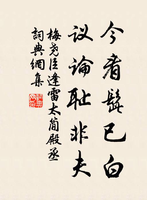 梅尧臣今看髭已白，议论耻非夫书法作品欣赏