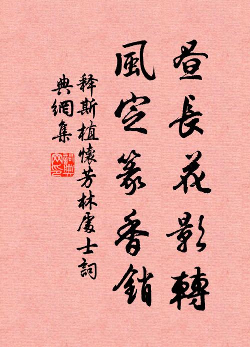 释斯植昼长花影转，风定篆香销书法作品欣赏