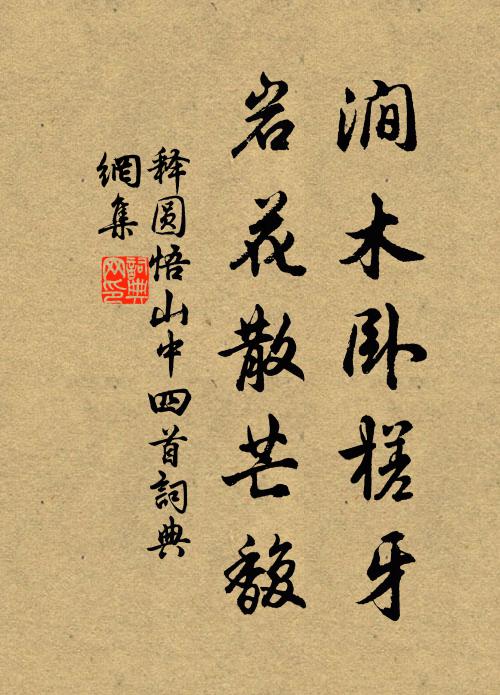 释圆悟涧木卧槎牙，岩花散芒馥书法作品欣赏