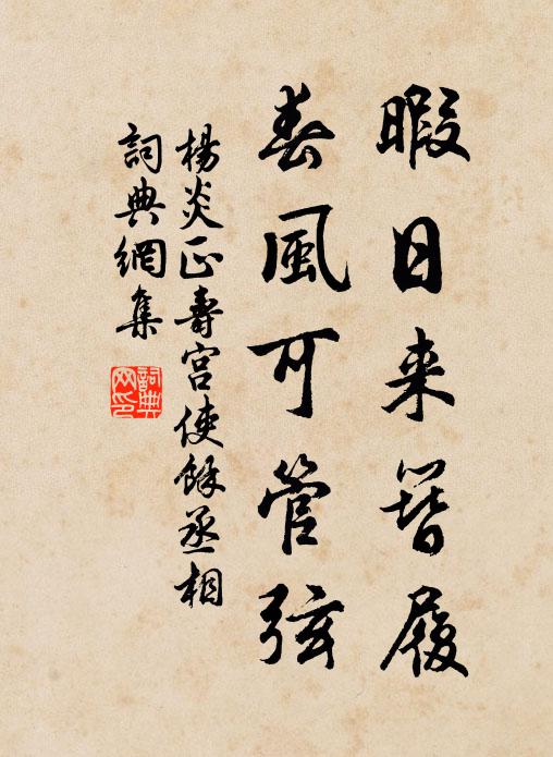杨炎正暇日来簪履，春风可管弦书法作品欣赏