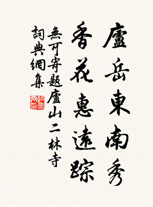无可庐岳东南秀，香花惠远踪书法作品欣赏