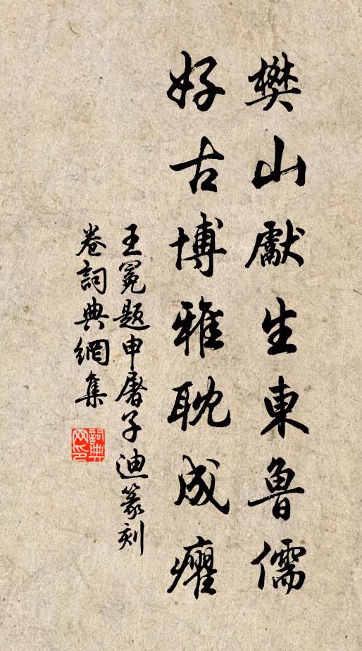 王冕樊山先生东鲁儒，好古博雅耽成癯书法作品欣赏