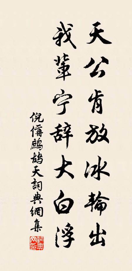 倪偁天公肯放冰轮出，我辈宁辞大白浮书法作品欣赏