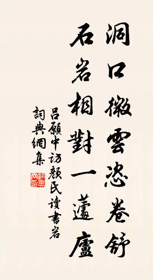 吕愿中洞口微云恣卷舒，石岩相对一蘧庐书法作品欣赏
