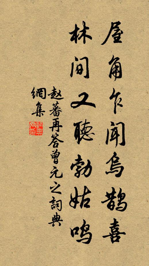赵蕃屋角乍闻乌鹊喜，林间又听勃姑鸣书法作品欣赏