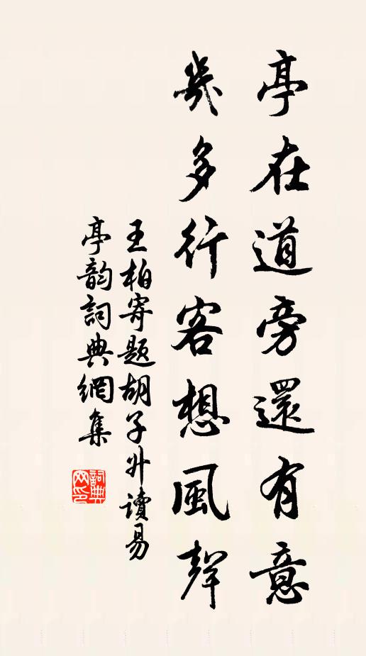 王柏亭在道旁还有意，几多行客想风声书法作品欣赏