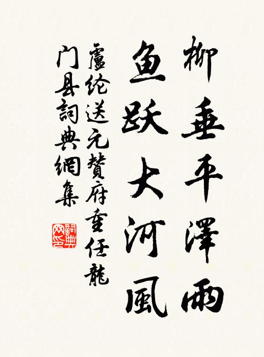 卢纶柳垂平泽雨，鱼跃大河风书法作品欣赏
