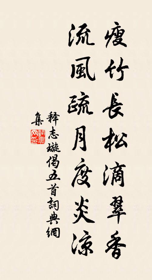 释志璇瘦竹长松滴翠香，流风疏月度炎凉书法作品欣赏