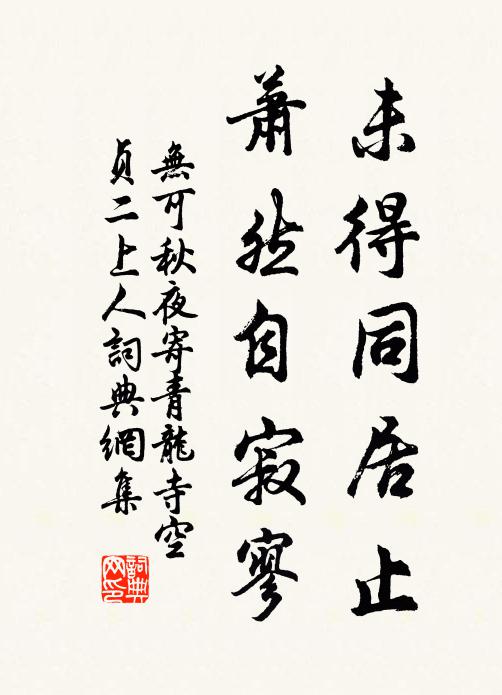 无可未得同居止，萧然自寂寥书法作品欣赏