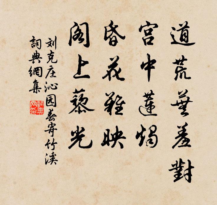 刘克庄道荒芜羞对，宫中莲烛，昏花难映，阁上藜光书法作品欣赏