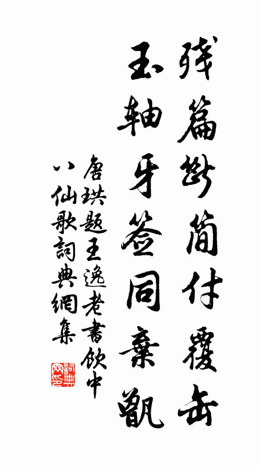 唐珙残篇断简付覆缶，玉轴牙签同弃甑书法作品欣赏