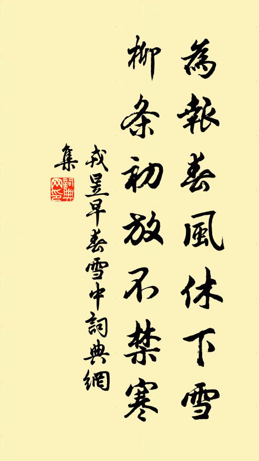 戎昱为报春风休下雪，柳条初放不禁寒书法作品欣赏