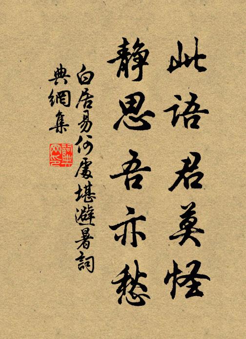 白居易此语君莫怪，静思吾亦愁书法作品欣赏