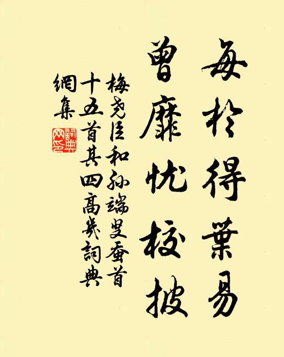 梅尧臣每於得叶易，曾靡忧校披书法作品欣赏