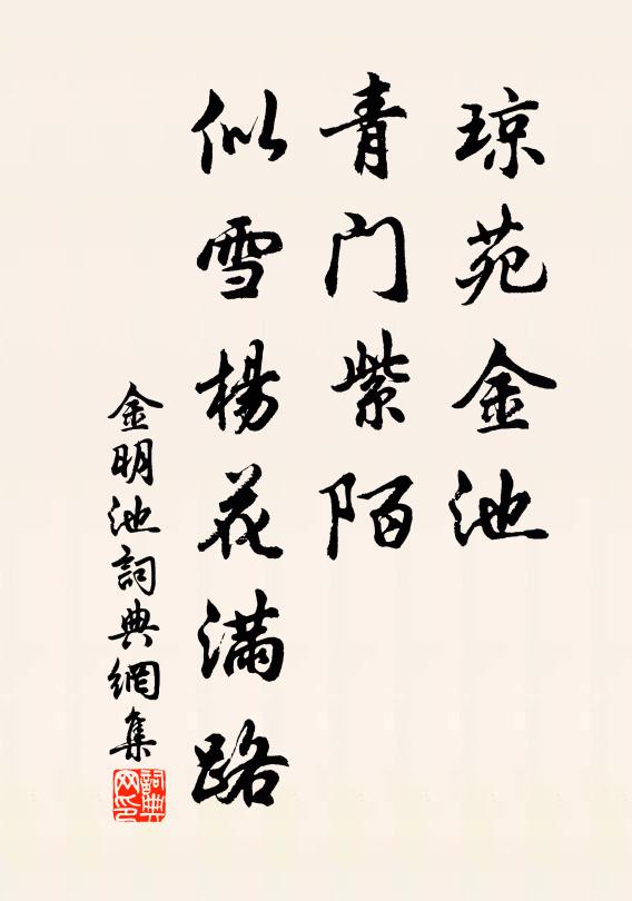 佚名琼苑金池，青门紫陌，似雪杨花满路书法作品欣赏
