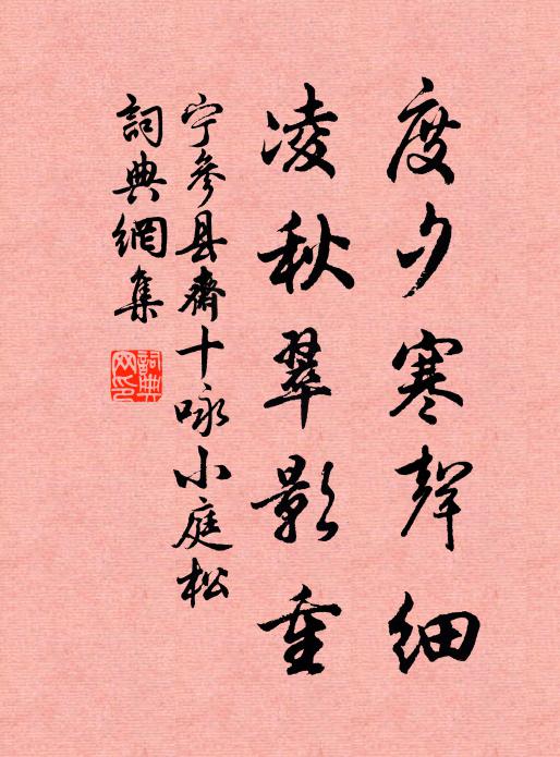 宁参度夕寒声细，凌秋翠影重书法作品欣赏