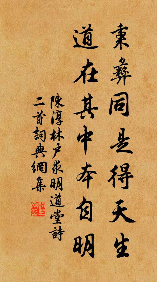 陈淳秉彝同是得天生，道在其中本自明书法作品欣赏