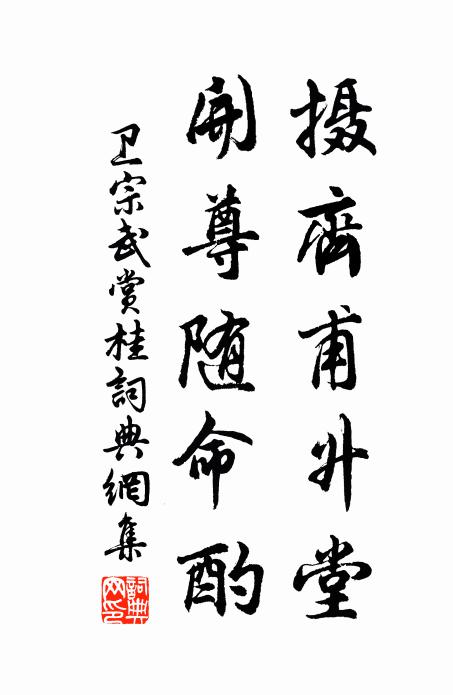 卫宗武摄齐甫升堂，开尊随命酌书法作品欣赏