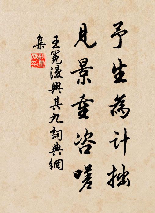 王冕予生为计拙，见景重咨嗟书法作品欣赏