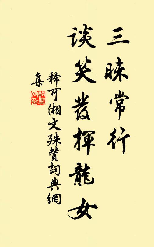 释可湘三昧常行，谈笑发挥龙女书法作品欣赏