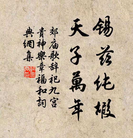 佚名锡兹纯嘏，天子万年书法作品欣赏