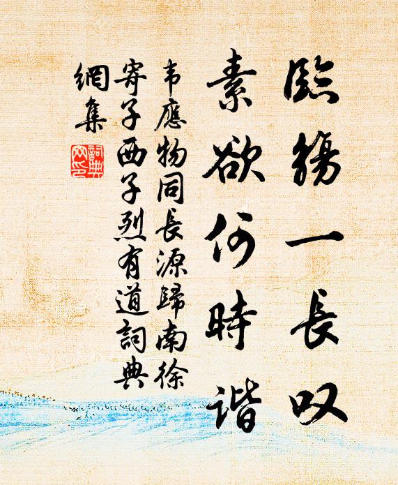 韦应物临觞一长叹，素欲何时谐书法作品欣赏