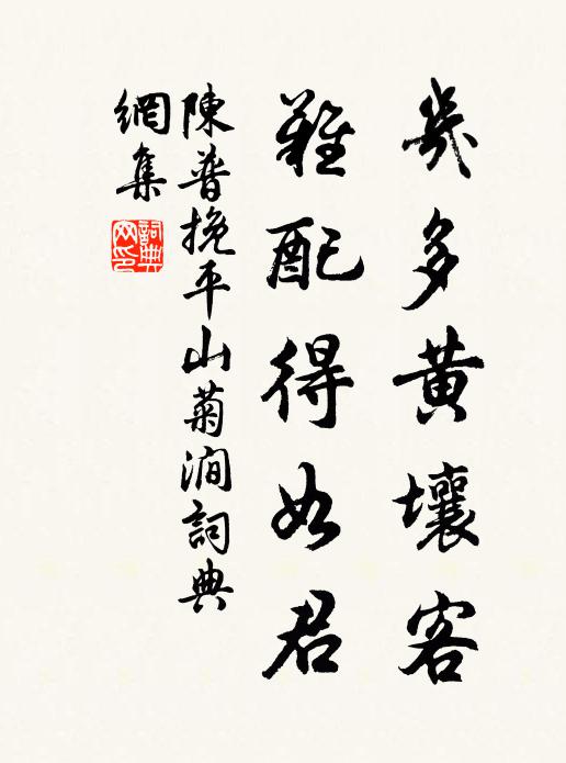 陈普几多黄壤客，难配得如君书法作品欣赏