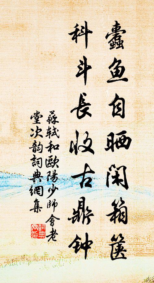 苏轼蠹鱼自晒闲箱箧，科斗长收古鼎钟书法作品欣赏
