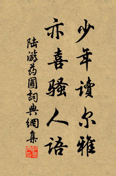 陆游少年读尔雅，亦喜骚人语书法作品欣赏