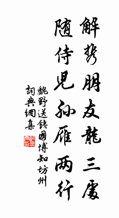 魏野解携朋友龙三处，随侍儿孙雁两行书法作品欣赏