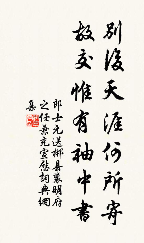 郎士元别后天涯何所寄，故交惟有袖中书书法作品欣赏