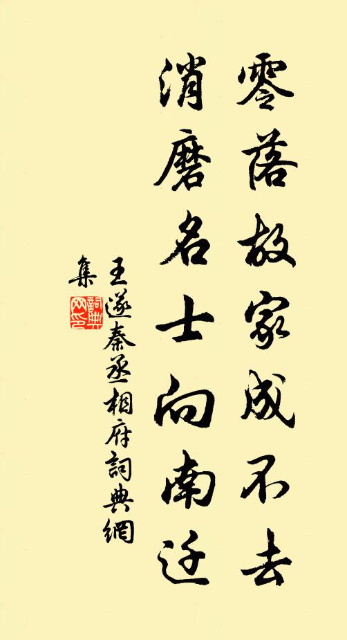 王遂零落故家成不去，消磨名士向南迁书法作品欣赏