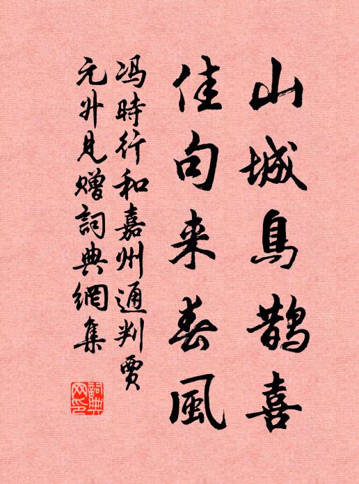 冯时行山城鸟鹊喜，佳句来春风书法作品欣赏