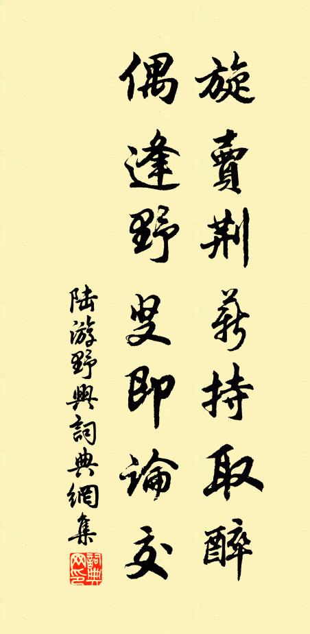 陆游旋卖荆薪持取醉，偶逢野叟即论交书法作品欣赏