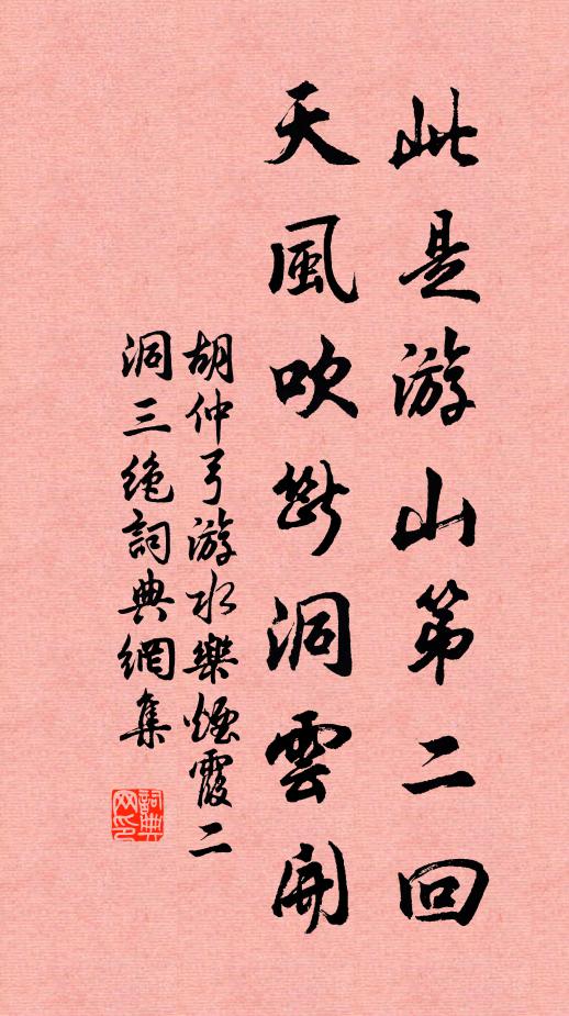 胡仲弓此是游山第二回，天风吹断洞云开书法作品欣赏