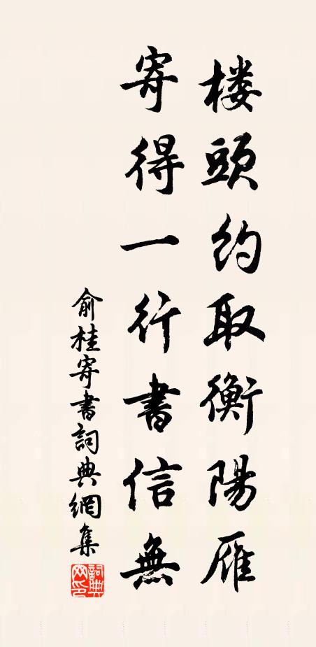 俞桂楼头约取衡阳雁，寄得一行书信无书法作品欣赏