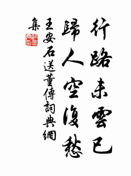 王安石行路未云已，归人空复愁书法作品欣赏