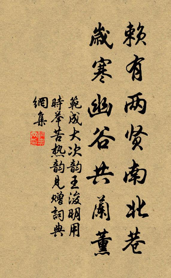 范成大赖有两贤南北巷，岁寒幽谷共兰薰书法作品欣赏