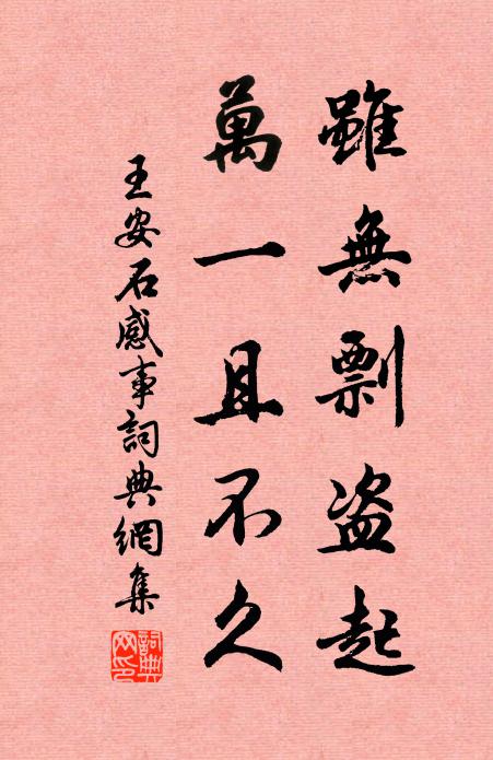 王安石虽无剽盗起，万一且不久书法作品欣赏