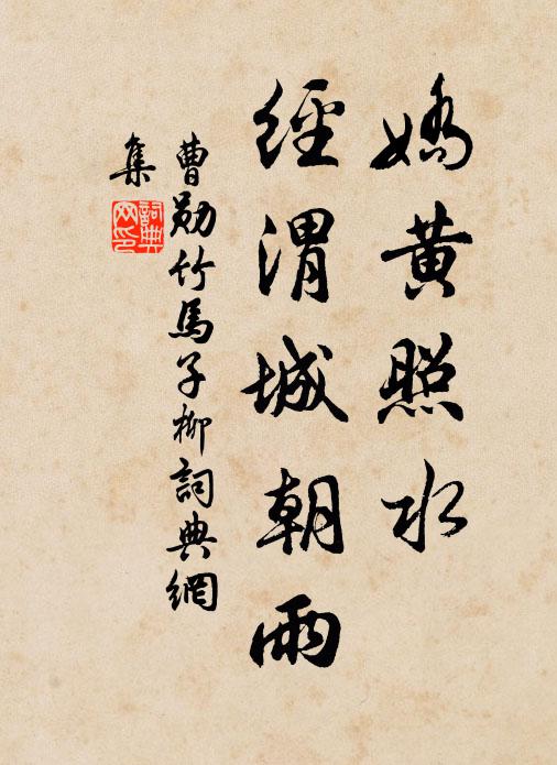 曹勋娇黄照水，经渭城朝雨书法作品欣赏