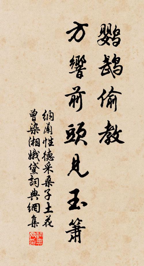 纳兰性德鹦鹉偷教，方响前头见玉箫书法作品欣赏