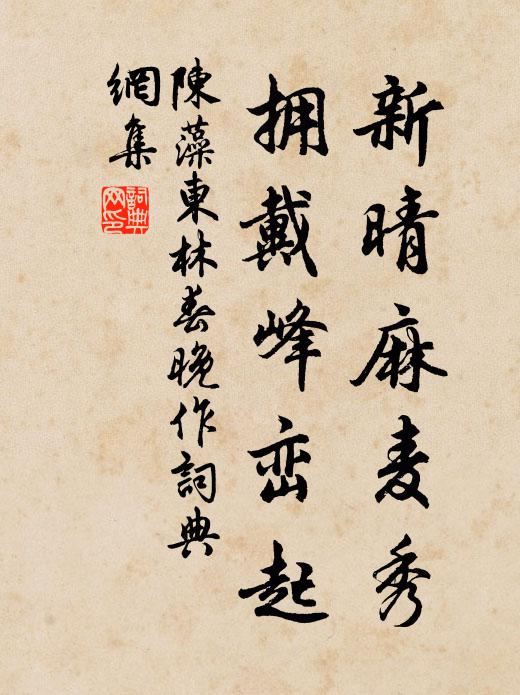 陈藻新晴麻麦秀，拥戴峰峦起书法作品欣赏