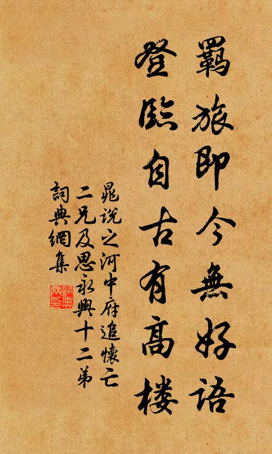 晁说之羁旅即今无好语，登临自古有高楼书法作品欣赏