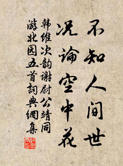 韩维不知人间世，况论空中花书法作品欣赏